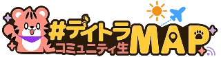 #デイトラコミュニティMAP